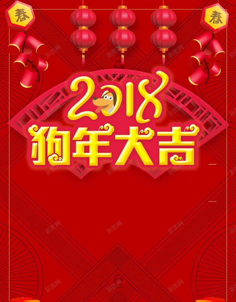 2018欢度春节新年快乐psd设计背景_88icon https://88icon.com 2018年 中国风 喜庆 狗年 红色 生肖狗 戊戌年 2018春节 新春 新年 狗年吉祥 新年快乐 狗年大吉 平面设计 分层文件 源文件 高清