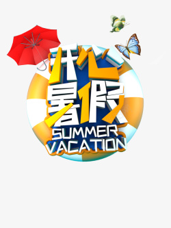艺术伞开心暑假创意艺术字元素高清图片