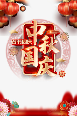 节日花朵素材中秋国庆立体艺术字节日装饰元素高清图片