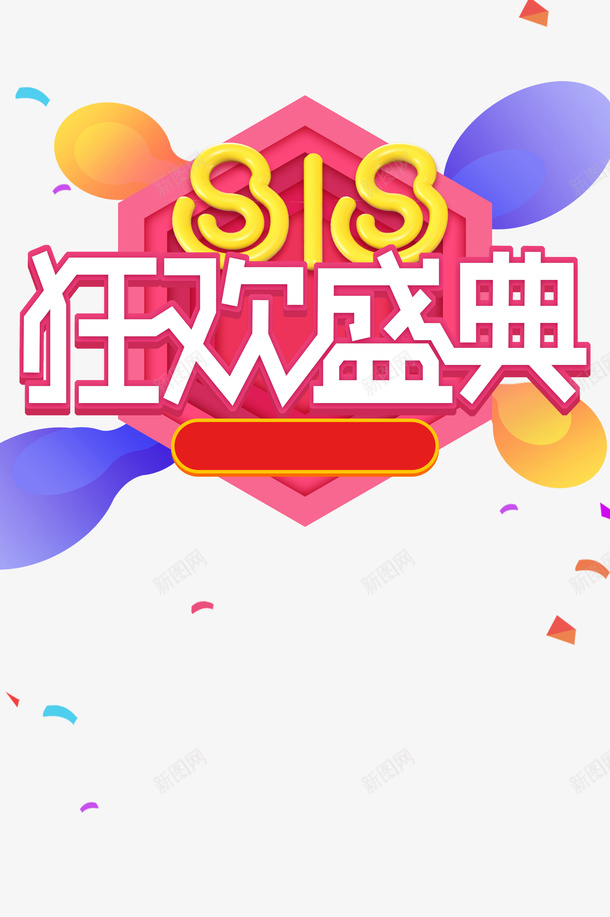 818狂欢盛典艺术字元素psd免抠素材_88icon https://88icon.com 818 渐变元素 狂欢盛典 艺术字 边框