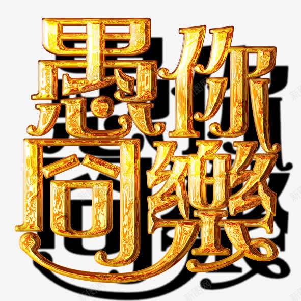 愚人节艺术字愚你同乐png免抠素材_88icon https://88icon.com 愚人节 愚你同乐 艺术字