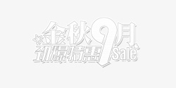 金秋9月劲爆特惠金秋9月劲爆特惠图标高清图片