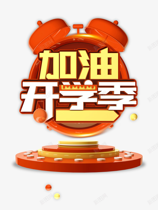 加油开学季C4D艺术字元素psd免抠素材_88icon https://88icon.com C4D 加油图 加油开学季 字体元素 底盘 艺术字