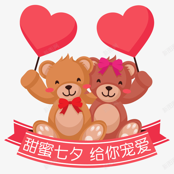 甜蜜七夕给你宠爱矢量图ai免抠素材_88icon https://88icon.com 小熊 小熊公仔 抓气球的熊 气球 熊公仔 甜蜜七夕 矢量图 给你宠爱
