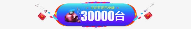 开团突破30000台电商字体png免抠素材_88icon https://88icon.com 30000 字体 突破