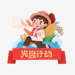 光盘行动的男孩素材