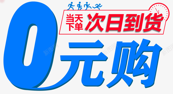 0元购当天下单次日到货psd免抠素材_88icon https://88icon.com 0元购 当天下单 次日到货 购物