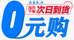 0元购当天下单次日到货素材