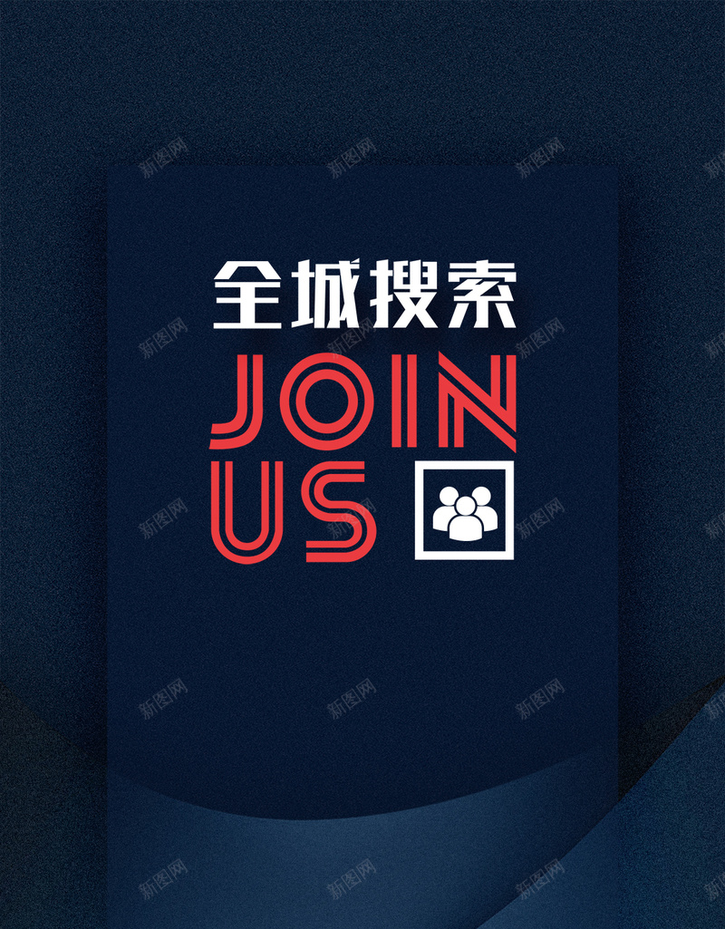 全城搜索招聘手机用图psd设计背景_88icon https://88icon.com 全城搜索 加入我们 微信招聘 微博招聘 手机用图 招人 招聘 招聘函 招聘海报 缺人 虚位以待