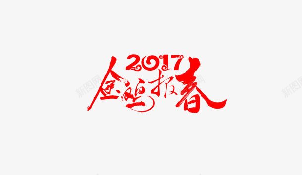 2017金鸡报春文字png免抠素材_88icon https://88icon.com 新年 祥云 红色 艺术字