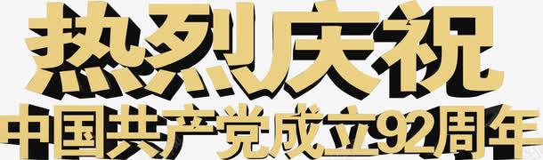 立体黄色节日字体png免抠素材_88icon https://88icon.com 字体 立体 节日 设计 黄色