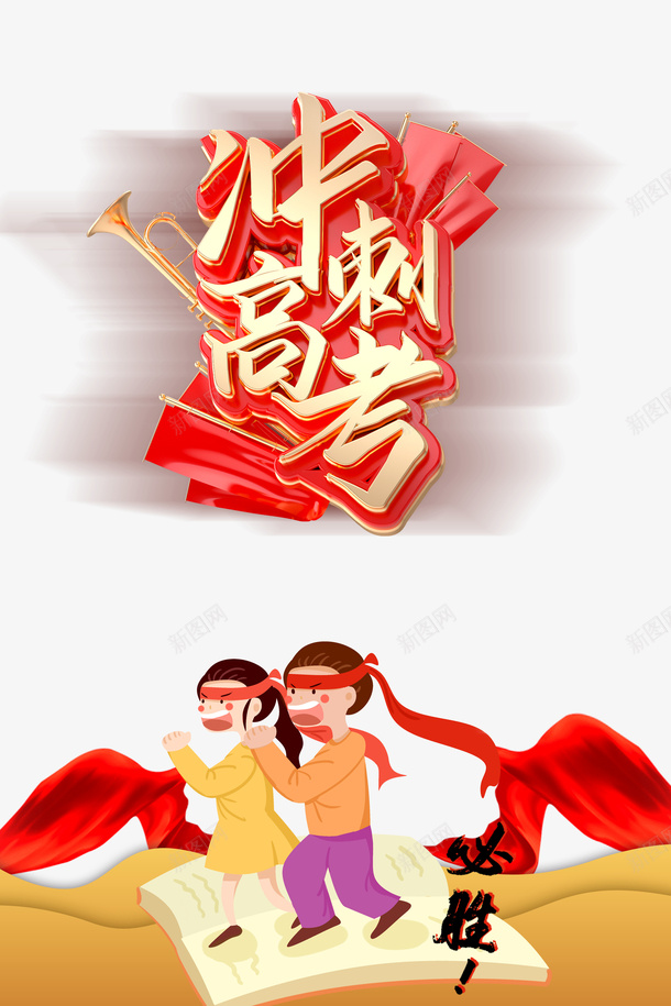 冲刺高考立体艺术字元素psd免抠素材_88icon https://88icon.com C4D 冲刺元素 冲刺高考 卡通人物 艺术字