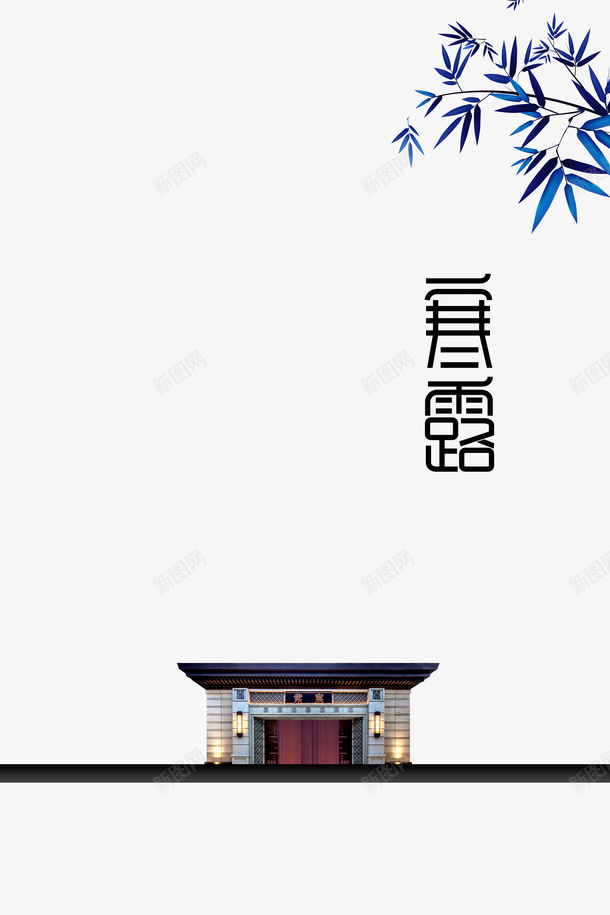 秋季寒露竹子房屋psd免抠素材_88icon https://88icon.com 寒露 房屋 秋季 竹子