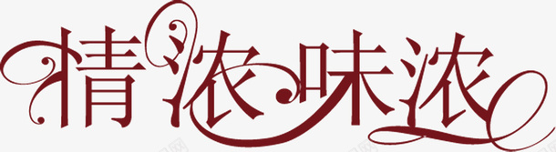 文字情浓味浓png免抠素材_88icon https://88icon.com 情浓味浓 文字 红色