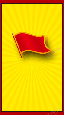 黄色背景上的红旗H5素材背景背景