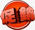 淘宝高清促销图标淘宝促销精品标签图标