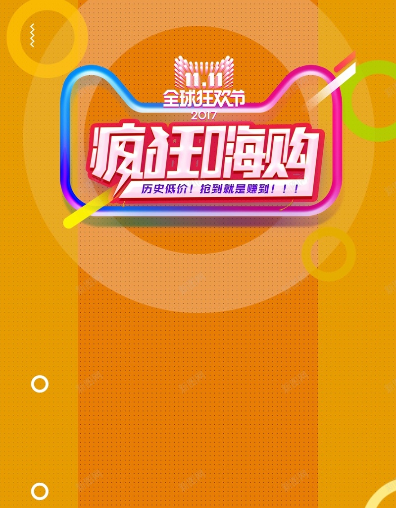 光棍节双11促销psd设计背景_88icon https://88icon.com 光棍节 双11 促销设计 疯狂嗨购 天猫 唤醒折扣 促销50 电商