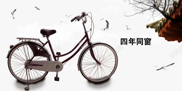 毕业季四年同窗单车屋檐鸟psd免抠素材_88icon https://88icon.com 单车 四年同窗 屋檐 毕业季 鸟