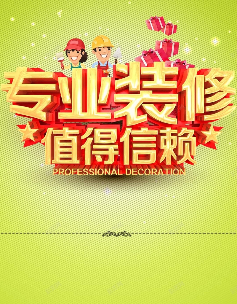 专业装修值得信赖清新H5背景psd设计背景_88icon https://88icon.com H5 专业装修 值得信赖 室内 小清新 文艺 清新 简约 装修 设计