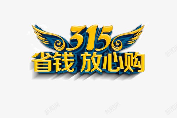 315省钱放心购png免抠素材_88icon https://88icon.com 315 放心购 省钱