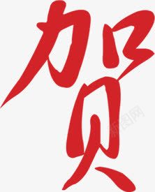 贺字字体png免抠素材_88icon https://88icon.com 喜庆 春节元素 节日 贺字字体设计