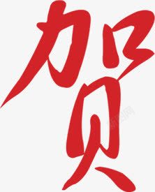 贺字字体素材