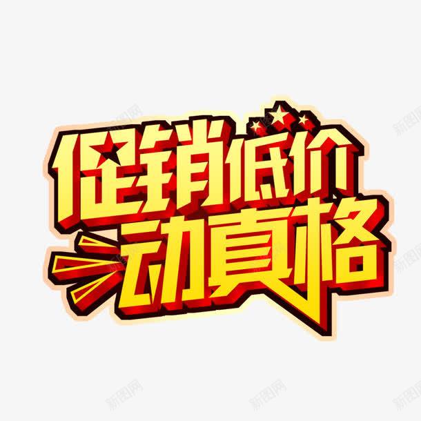 促销低价动真格png免抠素材_88icon https://88icon.com 优惠 低价 低价促销 促销 金色促销海报