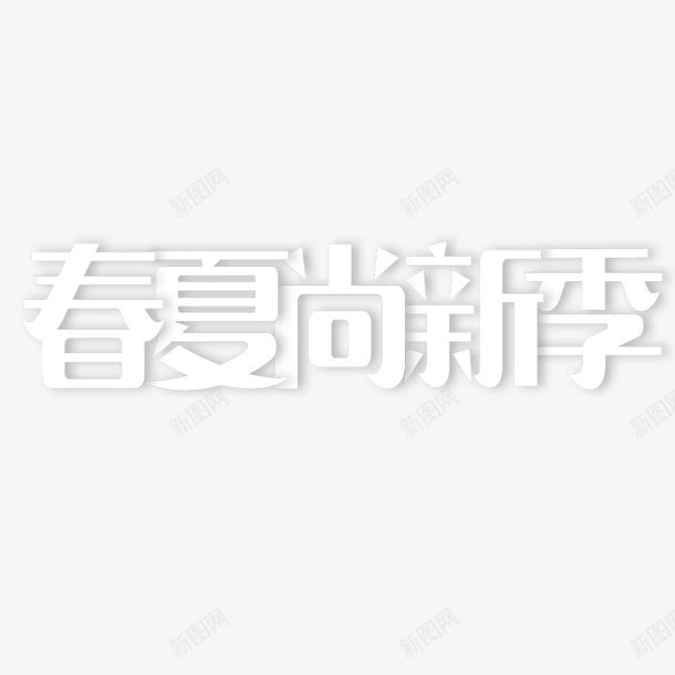 春夏尚新季png免抠素材_88icon https://88icon.com 促销 春夏尚新季 白色 艺术字