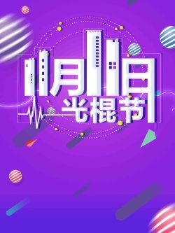 环卫工人节微信创意简约风光棍节双十一打折促销高清图片