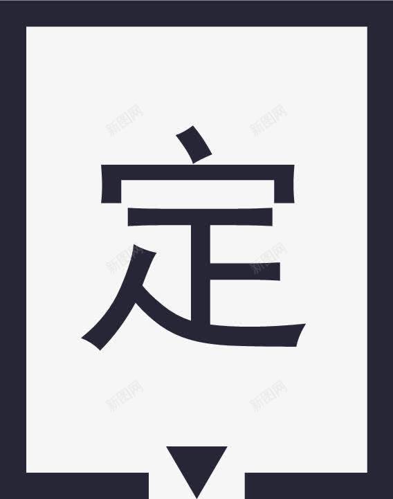 定车位png免抠素材_88icon https://88icon.com 定车位