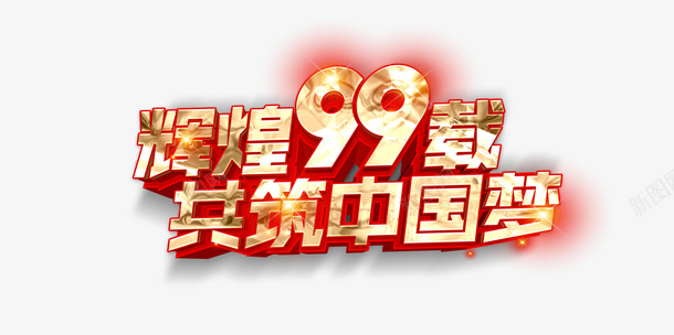 建党节光辉99载共筑中国梦光效71建党节psd免抠素材_88icon https://88icon.com 71建党节 光效 光辉99载 共筑中国梦 建党节