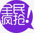 紫色全民疯抢促销标签png免抠素材_88icon https://88icon.com 促销 全民 标签 紫色