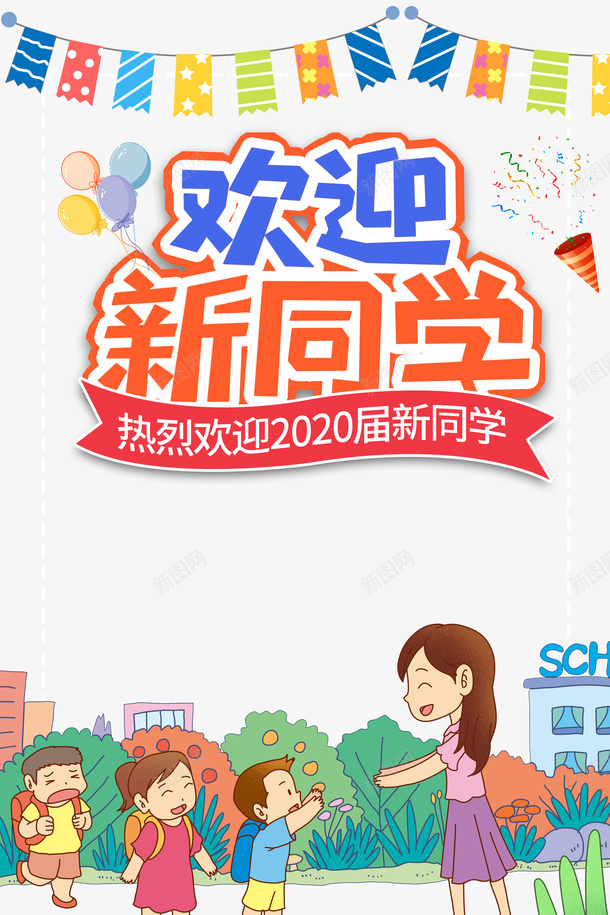 欢迎新同学卡通人物元素psd免抠素材_88icon https://88icon.com 元素 动漫卡通人物欢迎手势 卡通人物 卡通元素 旗帜 欢迎新同学 气球 艺术字