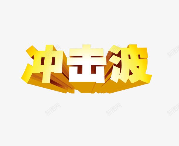 冲击波png免抠素材_88icon https://88icon.com 促销字体 冲击波 活动促销