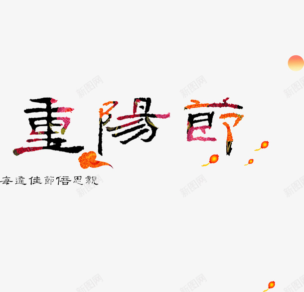 重阳节png免抠素材_88icon https://88icon.com 传统节日 彩色渐变 艺术字 花瓣