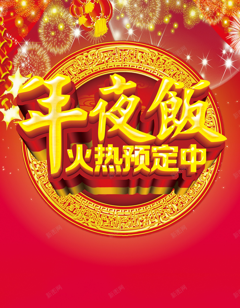 年夜饭火热预定中H5背景psd下载jpg设计背景_88icon https://88icon.com 火热预定 中国风 喜庆 红色 团圆 年夜饭 团圆饭 H5背景 h5 星光 灯笼 烟花 鞭炮 psd