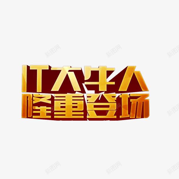 IT大牛人png免抠素材_88icon https://88icon.com IT IT男人 牛人 登场