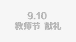 9月献礼教师节字体教师节献礼高清图片