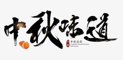 中秋节川创意字体素材