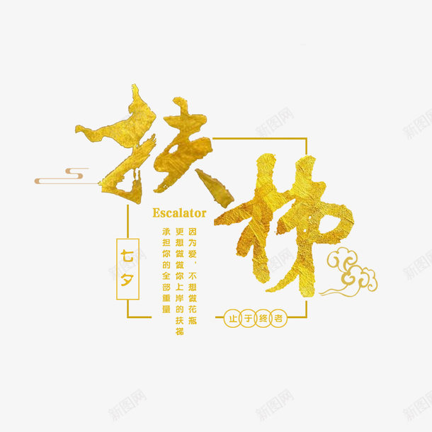 扶梯中国字排版psd免抠素材_88icon https://88icon.com 中国风 字体 扶梯 排版 金色