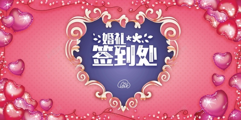 简约唯美爱心满满婚礼签到处海报psd_88icon https://88icon.com 唯美 婚庆海报 婚礼 婚礼海报 婚礼签到处 爱心满满 签到处 简约