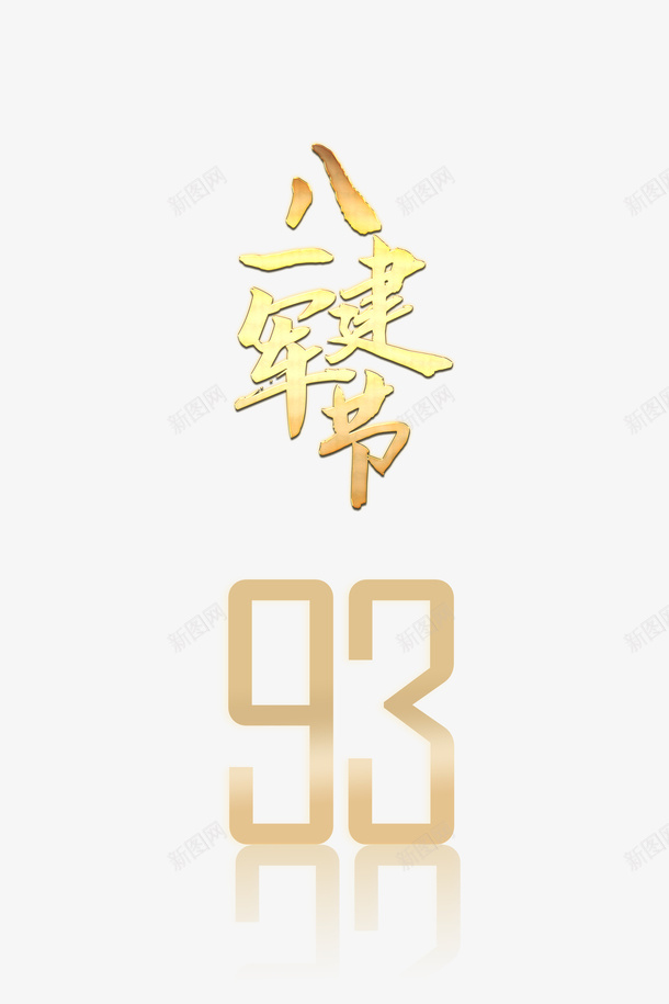 建军节八一建军节93周年字体元素psd免抠素材_88icon https://88icon.com 93周年 八一建军节 字体元素 建军节