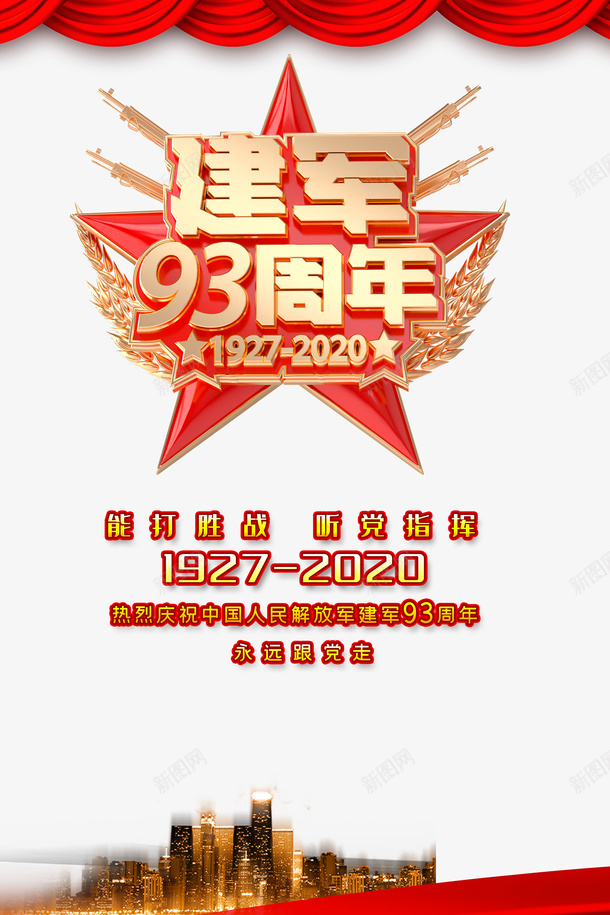建军节93周年幕布军徽psd免抠素材_88icon https://88icon.com 93周年 军徽 幕布 建军节
