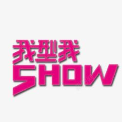 我行我show素材