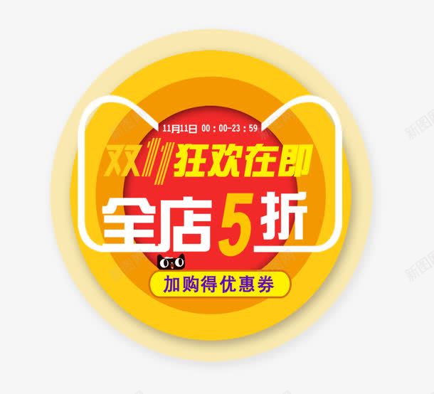 双十一购物节psd免抠素材_88icon https://88icon.com 促销 全店5折 狂欢