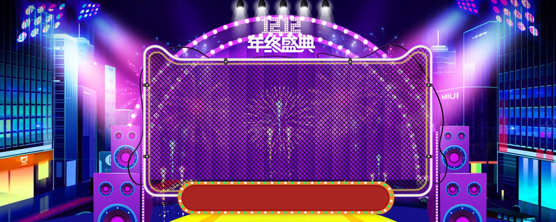 双12年终盛典舞台灯光紫色banner背景