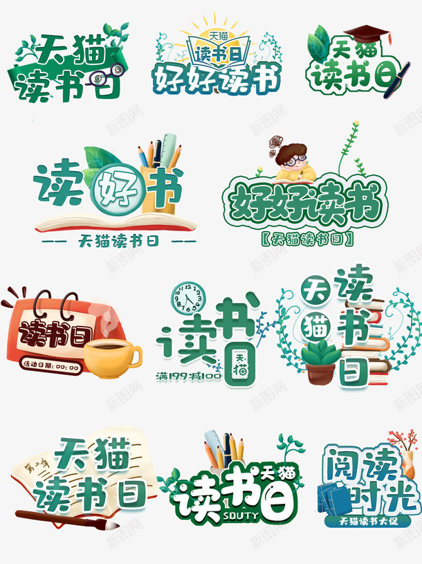 世界读书日文字psd免抠素材_88icon https://88icon.com 世界读书日 天猫读书日 文字设计 精美文字