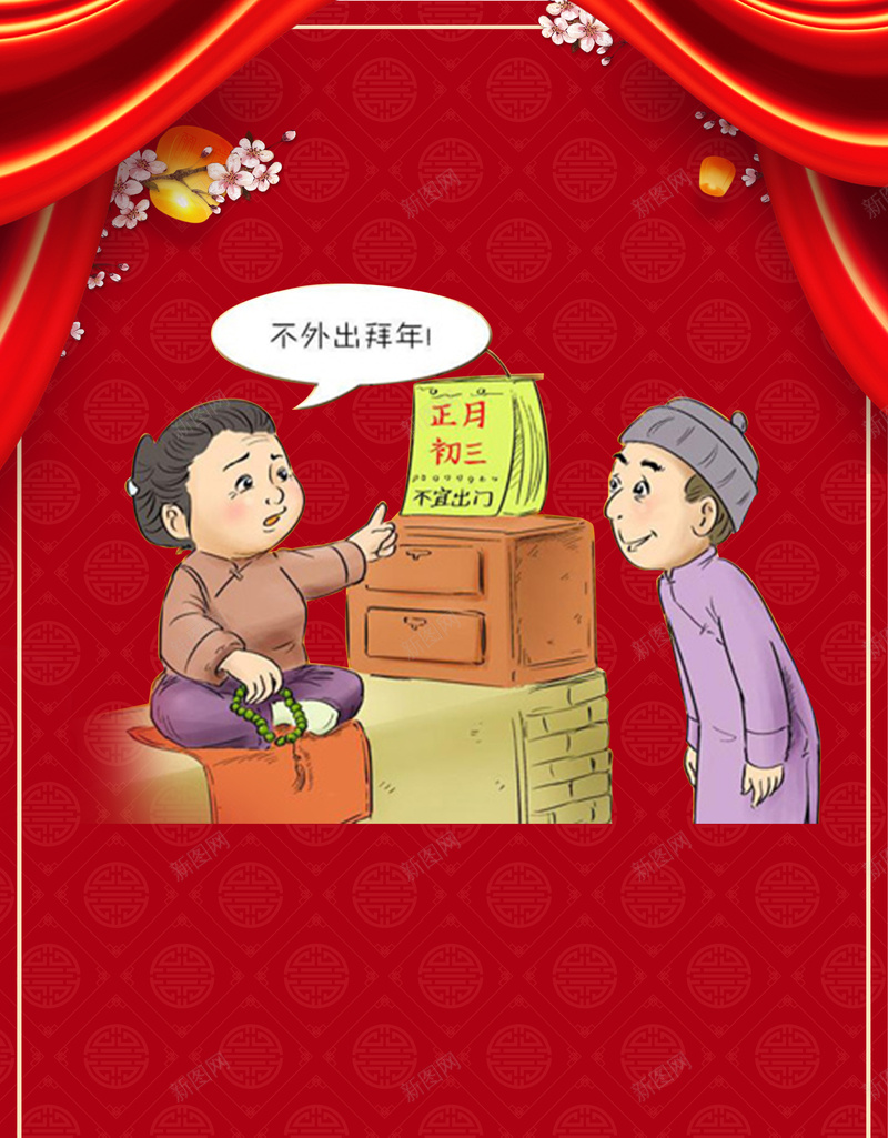喜庆背景正月初三贴赤口主题海报psd设计背景_88icon https://88icon.com 2018 初一到初八 大年初三海报 新年快乐 新年海报 春节海报 正月初三 正月初三海报 狗年大吉 过年海报