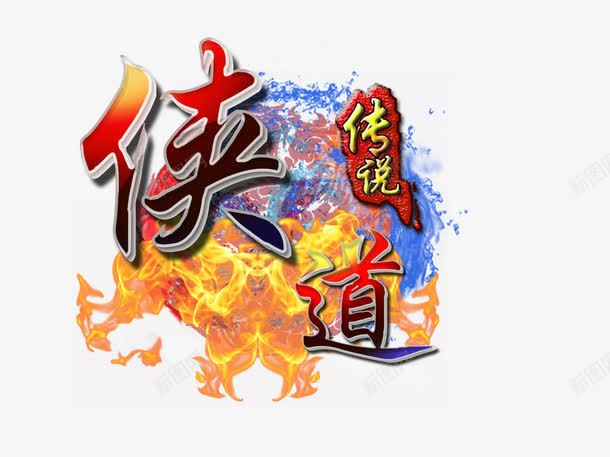 侠道传说游戏LOGOpng免抠素材_88icon https://88icon.com LOGO 传说 侠道 侠道传说游戏LOGO图片下载 侠道传说游戏LOGO模板下载 游戏