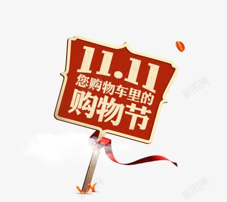 1111购物节淘宝天猫png免抠素材_88icon https://88icon.com 11 购物